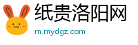 纸贵洛阳网